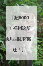 超6000㎡！福州这所幼儿园即将搬迁！