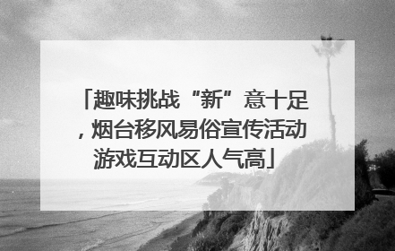 趣味挑战“新”意十足，烟台移风易俗宣传活动游戏互动区人气高