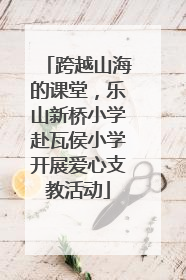 跨越山海的课堂，乐山新桥小学赴瓦侯小学开展爱心支教活动