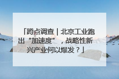 蹲点调查｜北京工业跑出“加速度”，战略性新兴产业何以爆发？