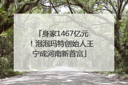 身家1467亿元！泡泡玛特创始人王宁成河南新首富