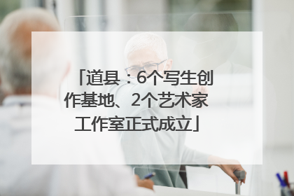 道县：6个写生创作基地、2个艺术家工作室正式成立