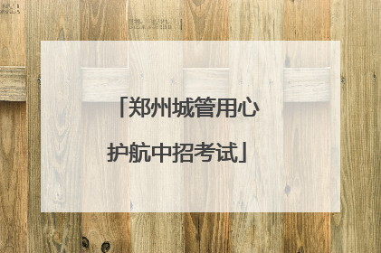郑州城管用心护航中招考试