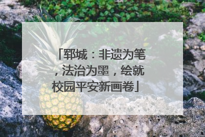 郓城：非遗为笔，法治为墨，绘就校园平安新画卷