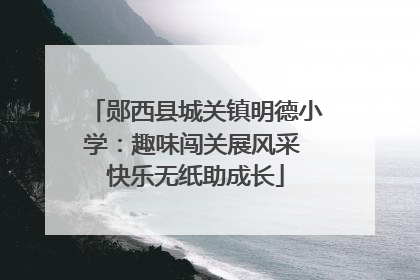 郧西县城关镇明德小学：趣味闯关展风采 快乐无纸助成长