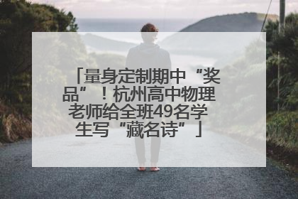 量身定制期中“奖品”！杭州高中物理老师给全班49名学生写“藏名诗”