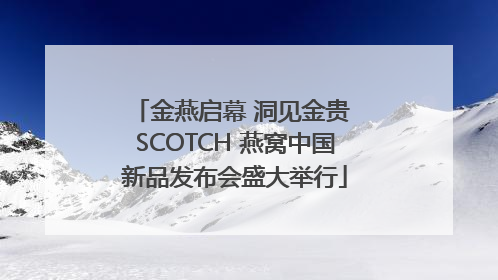 金燕启幕 洞见金贵 SCOTCH 燕窝中国新品发布会盛大举行