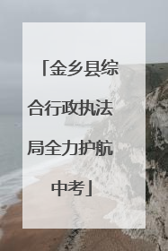金乡县综合行政执法局全力护航中考