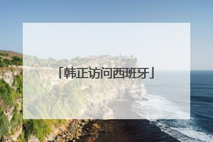 韩正访问西班牙