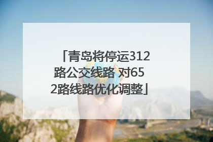 青岛将停运312路公交线路 对652路线路优化调整