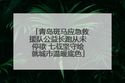 青岛斑马应急救援队公益长跑从未停歇 七载坚守绘就城市温暖底色