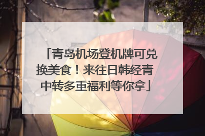 青岛机场登机牌可兑换美食！来往日韩经青中转多重福利等你拿
