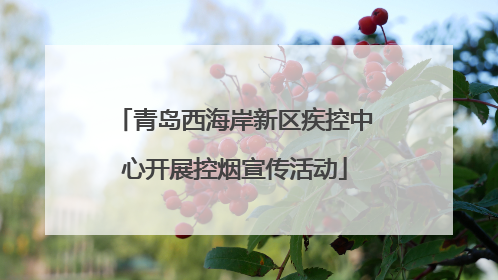 青岛西海岸新区疾控中心开展控烟宣传活动