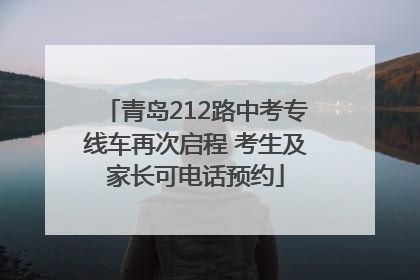 青岛212路中考专线车再次启程 考生及家长可电话预约