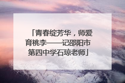 青春绽芳华，师爱育桃李——记邵阳市第四中学石琼老师