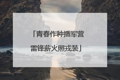 青春作种播军营 雷锋薪火照戎装