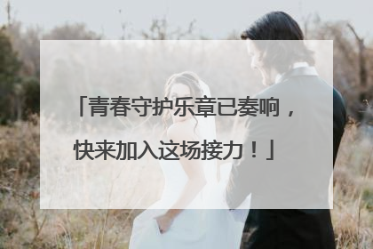 青春守护乐章已奏响，快来加入这场接力！