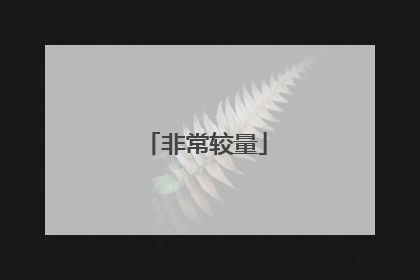非常较量