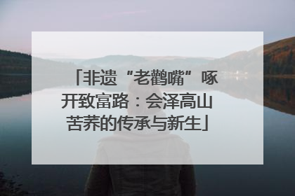 非遗“老鹳嘴”啄开致富路：会泽高山苦荞的传承与新生