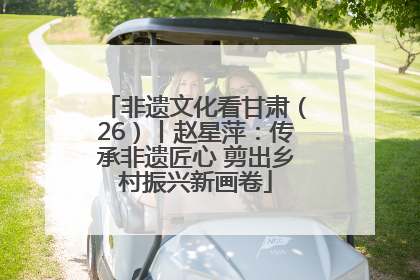 非遗文化看甘肃（26）丨赵星萍：传承非遗匠心 剪出乡村振兴新画卷