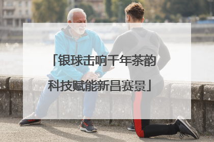 银球击响千年茶韵 科技赋能新昌赛景
