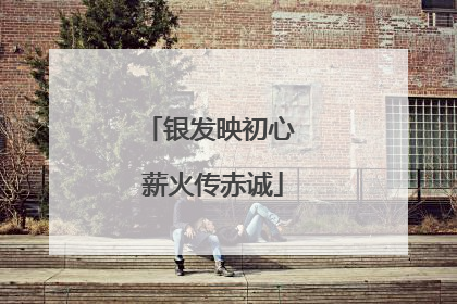 银发映初心 薪火传赤诚
