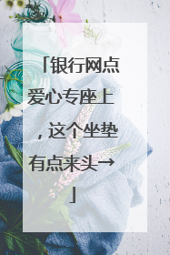 银行网点爱心专座上，这个坐垫有点来头→