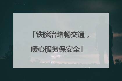 铁腕治堵畅交通，暖心服务保安全
