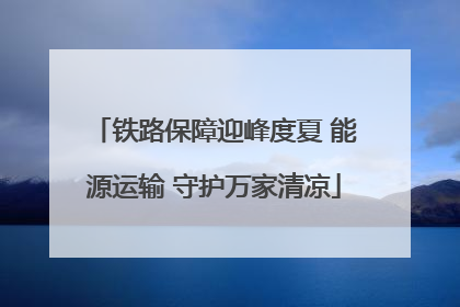 铁路保障迎峰度夏 能源运输 守护万家清凉