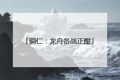 铜仁：龙舟备战正酣