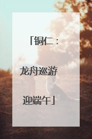 铜仁：龙舟巡游迎端午