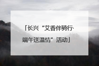 长兴“艾香伴骑行·端午送温情”活动