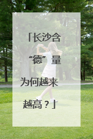 长沙含“德”量为何越来越高？