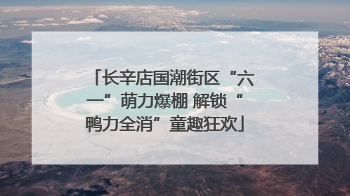 长辛店国潮街区“六一”萌力爆棚 解锁“鸭力全消”童趣狂欢