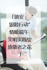 镇安：“银龄行动”情暖端午 文明实践绽放敬老之花