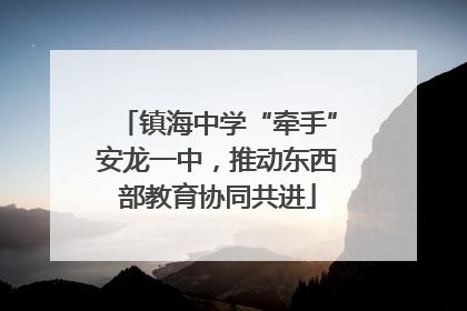 镇海中学“牵手”安龙一中，推动东西部教育协同共进