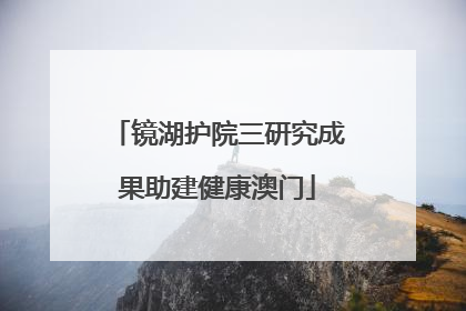 镜湖护院三研究成果助建健康澳门