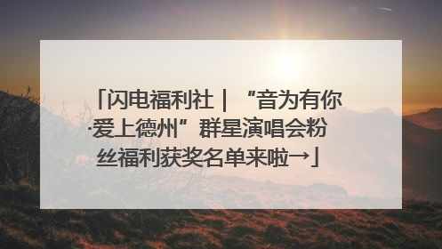 闪电福利社｜“音为有你·爱上德州”群星演唱会粉丝福利获奖名单来啦→