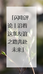 闪电评论丨沿着这条友谊之路奔赴未来