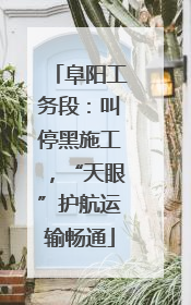 阜阳工务段：叫停黑施工，“天眼”护航运输畅通