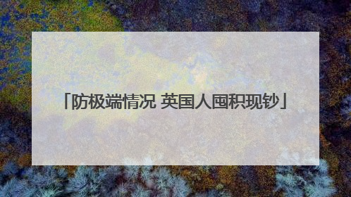 防极端情况 英国人囤积现钞