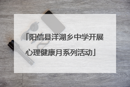 阳信县洋湖乡中学开展心理健康月系列活动