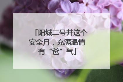 阳城二号井这个安全月，充满温情有“爸”气