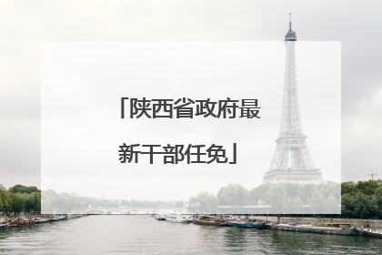 陕西省政府最新干部任免