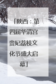 陕西：第四届华清宫贵妃荔枝文化节盛大启幕