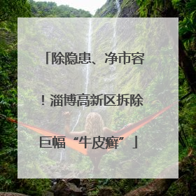 除隐患、净市容！淄博高新区拆除巨幅“牛皮癣”