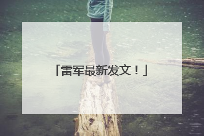 雷军最新发文！