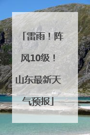 雷雨！阵风10级！山东最新天气预报