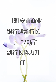 雅安市商业银行迎新行长，“70后”副行长陈力升任