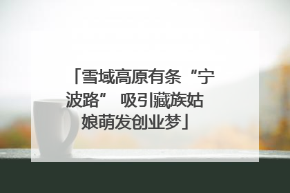 雪域高原有条“宁波路” 吸引藏族姑娘萌发创业梦